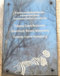 Памятная доска погибшим железнодорожникам в г.Ясиноватой