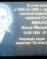 Памятная доска И.М.Иванову в г.Чистякво