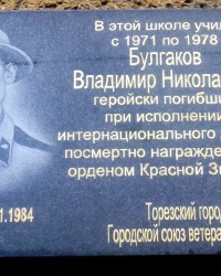 Памятная доска В.Н.Булгакову в г.Торезе