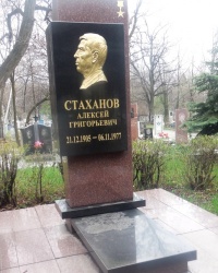 Могила А.Г.Стаханова в г.Торезе