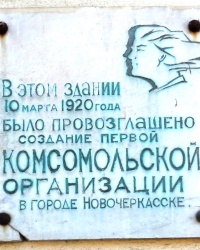 Памятная доска о создании комсомольской организации в г.Новочеркасске