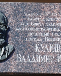 Памятная доска В.И.Кулишову в г.Новочеркасске