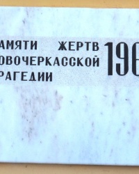 Мемориальная плита жертвам расстрела 1962 года в г.Новочеркасске