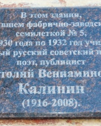 Памятная доска А.В.Калинину в г.Новочеркасске