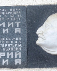 Мемориальная доска Д.И.Гулии в г.Сухуме