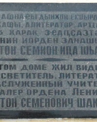 Памятная Доска П.С.Шакрылу в г.Сухуме