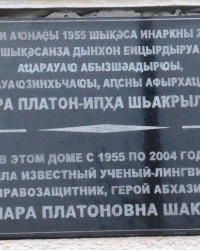 Памятная доска Т.П.Шакрыл в г.Сухуме