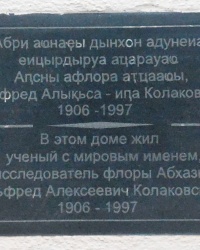 Памятная доска А.А.Колаковскому в г.Сухуме