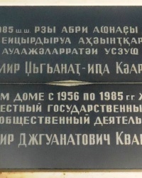 Памятная доска В.Д.Кварчелии в г.Сухуме