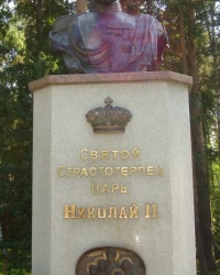 Памятник Николаю II в монастыре Святых Царственных Страстотерпцев в окрестностях г.Екатеринбурга