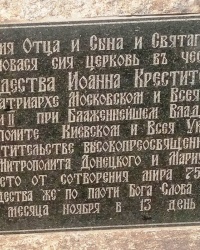 Памятная доска об основании храма Рождества Иоанна Крестителя в г.Макеевке