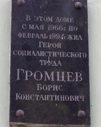 Памятная доска Б.К.Громцеву в г. Дзержинском