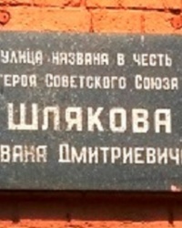 Аннотационная доска И.Д.Шлякова в г.Сергиевом Посаде
