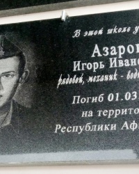 Памятная доска воину-интернационалисту И.И.Азарову в г. Макеевке