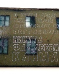 Памятная доска Н.Ф.Кайманову в г.Сортовале