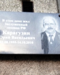 Памятная доска Ю.В.Карагузину в г.Сортавале