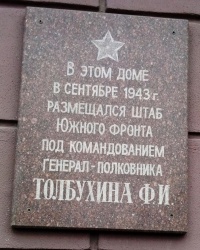 Памятная доска о размещении штаба Южного фронта в г.Донецке