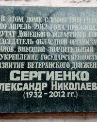 Памятная доска А.Н.Сергиенко  в г.Донецке