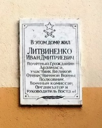 Памятная доска И.Д.Литвиненко в г. Арзамасе