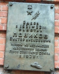 Памятная доска В.А.Новикову в г.Арзамасе