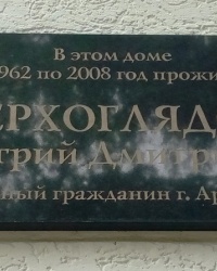 Памятная доска Д.Д.Верхоглядову в г.Арзамасе