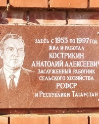 Памятная доска А.А.Кострикину в с. Кузембетьево