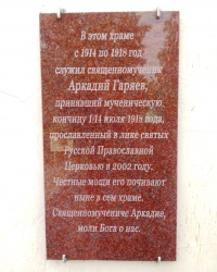 Памятная доска А.Н.Гаряеву в с.Боровском