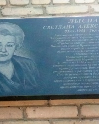 Памятная доска С.А.Лыспак в г.Донецке