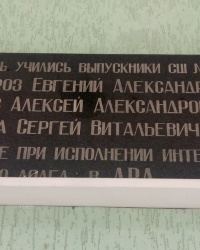 Памятная доска воинам-интернационалистам на здании школы № 53 в г.Макеевке