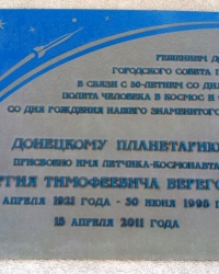 Памятная доска о присвоении имени Г.Т.Берегового планетарию в г.Донецке