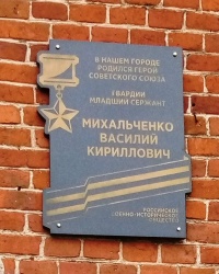 Памятная доска В.К.Михальченко в г.Задонске