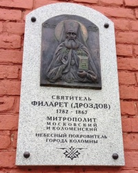 Памятная доска святителю Филарету в г.Коломне