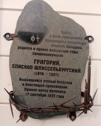 Памятная доска епископу Шлиссельбургскому Григорию в г.Коломне