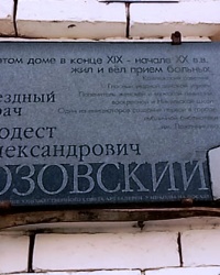 Памятная доска М.А.Лозовскому в г.Коломне