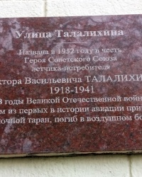 Аннотационная доска В.В.Талалихину в г.Москве