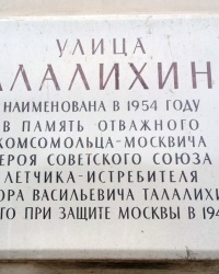 Аннотационная доска Талалихину В.В. в г.Москве