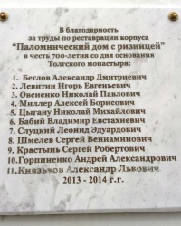 Памятная доска на Паломническом доме в Толгском монастыре г.Ярославля