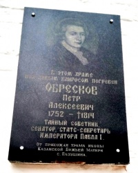 Памятная доска П.А.Обрескову в г.Ярославле