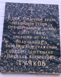 Памятная доска Н.А.Тучкову в г.Ярославле