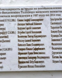 Памятная доска о восстановлении Толгского монастыря в г.Ярославле