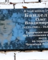 Памятная доска О.В.Банделюку в г.Муроме
