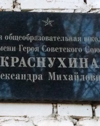 Памятная доска А.М.Краснухину в г.Муроме