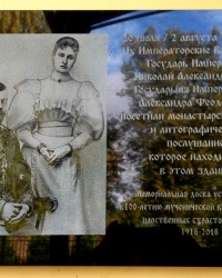 Памятная доска царской семье в с.Дивеево