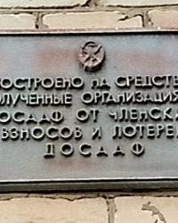 Памятная доска на здании ДОСААФ в г.Задонске