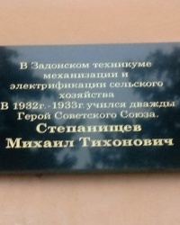 Памятная доска М.Т.Степанищеву в г.Задонске