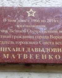 Памятная доска М.Д.Матвиенко в г.Воронеже