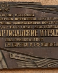 Памятная доска партизанам в г.Стаханове