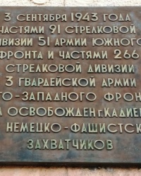 Памятная доска об освобождении г.Стаханова