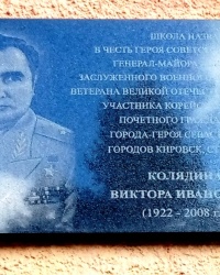 Памятная доска В.И.Колядину в г.Стаханове