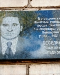 Памятная доска В.Е.Беседину в г.Стаханове